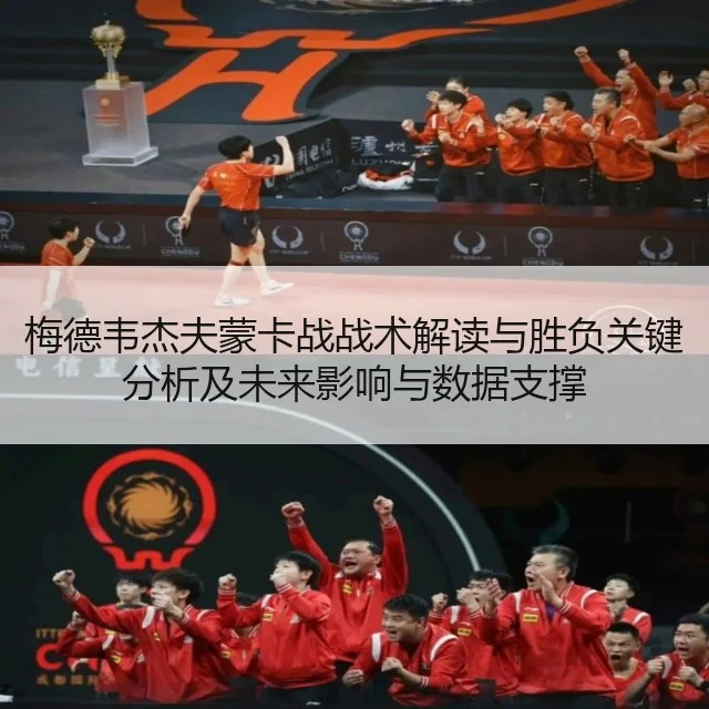 梅德韦杰夫蒙卡战战术解读与胜负关键分析及未来影响与数据支撑