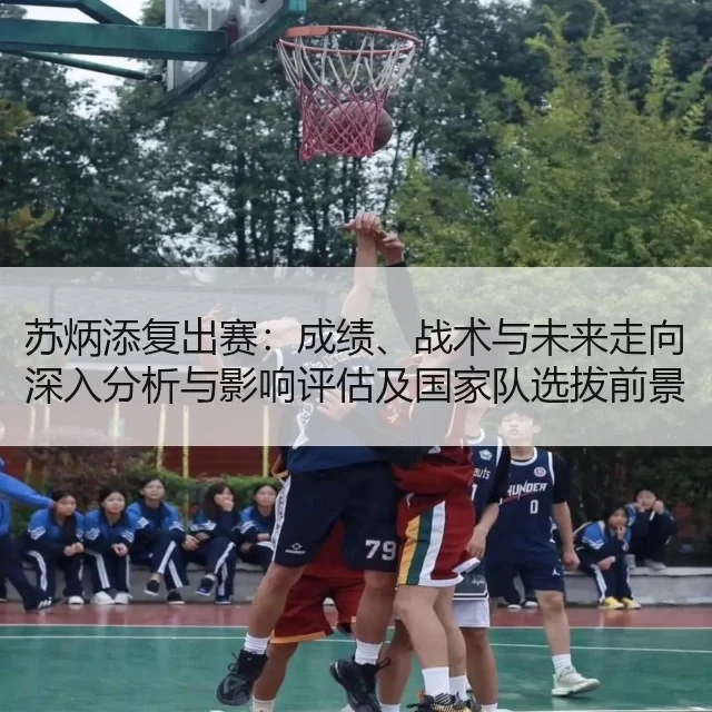 苏炳添复出赛：成绩、战术与未来走向深入分析与影响评估及国家队选拔前景